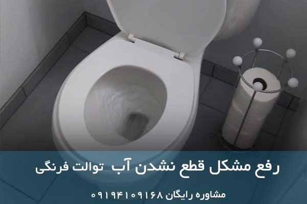 توالت فرنگی سالم و بدون نشتی